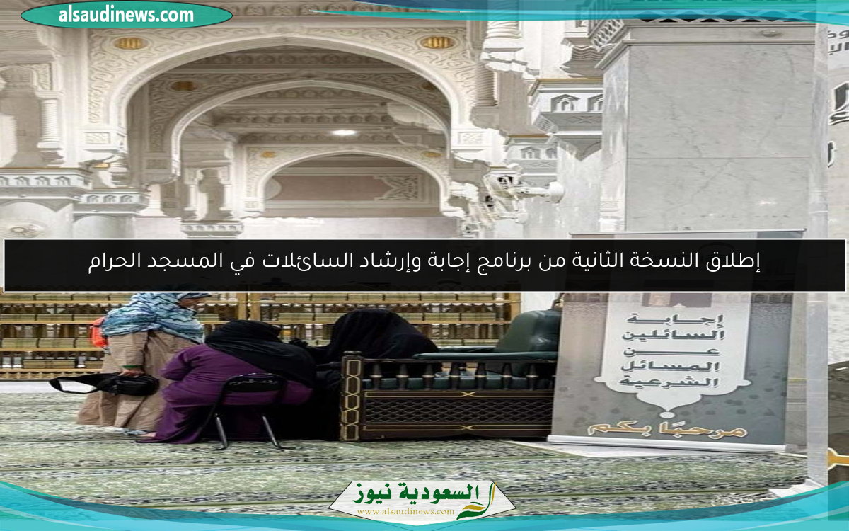إطلاق النسخة الثانية من برنامج إجابة وإرشاد السائلات في المسجد الحرام