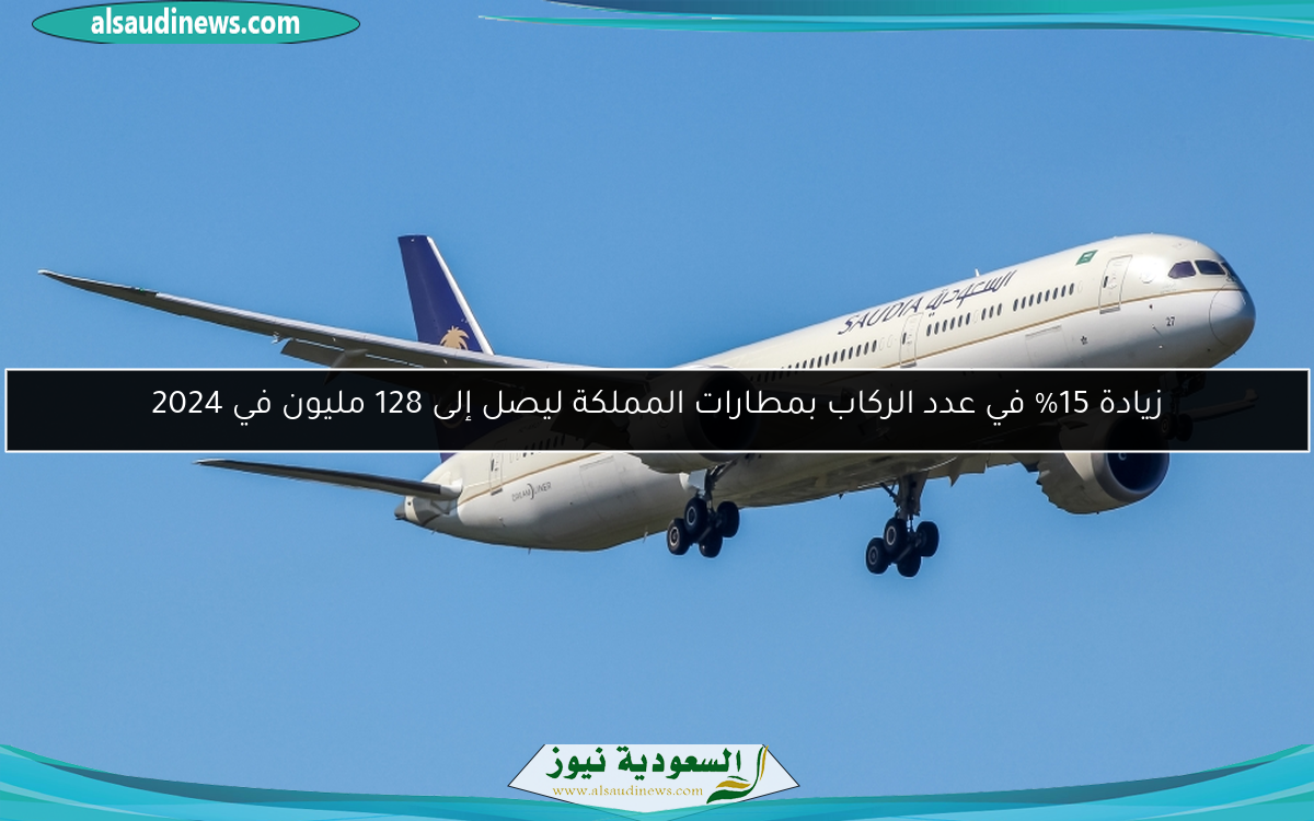زيادة 15% في عدد الركاب بمطارات المملكة ليصل إلى 128 مليون في 2024