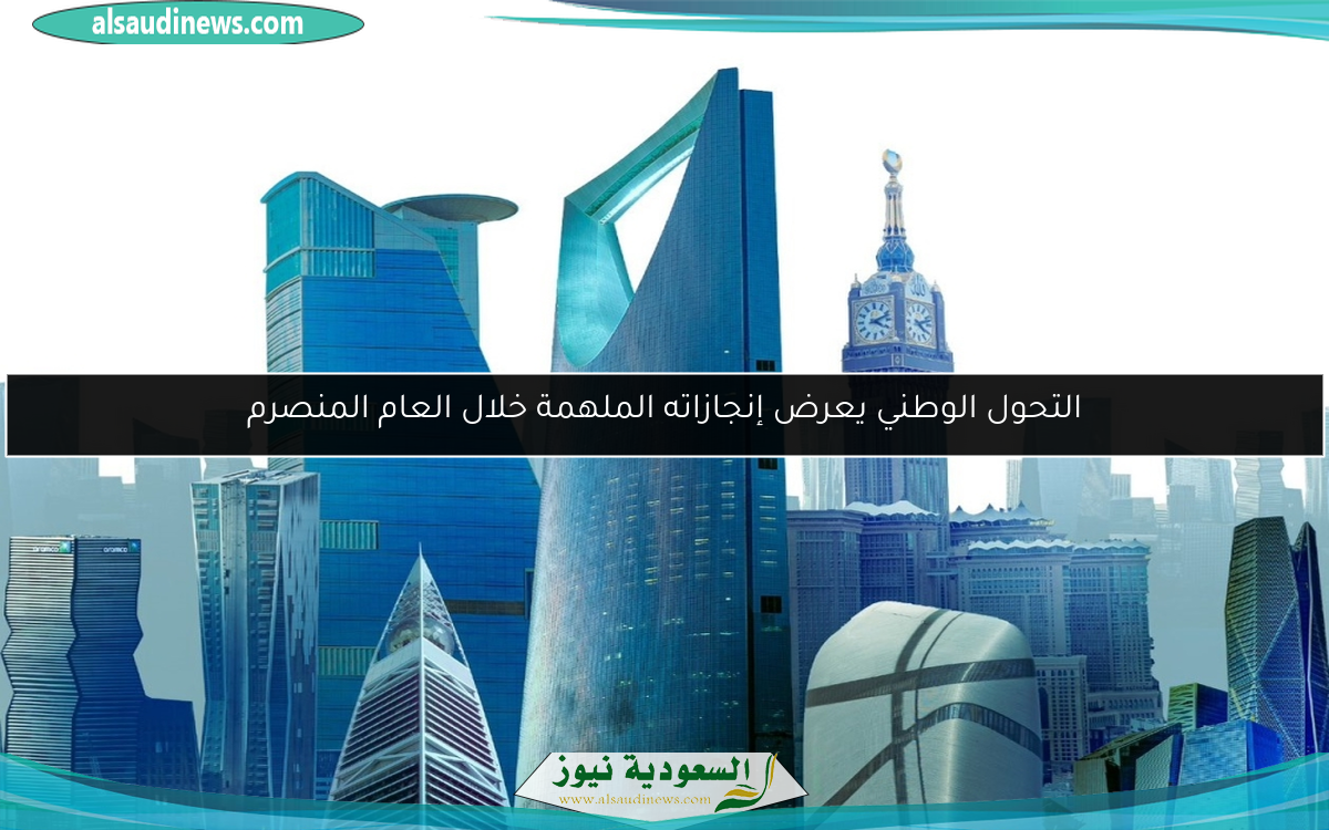 التحول الوطني يعرض إنجازاته الملهمة خلال العام المنصرم