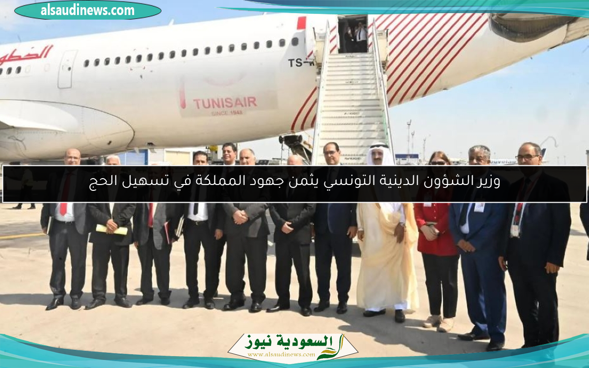 وزير الشؤون الدينية التونسي يثمن جهود المملكة في تسهيل الحج