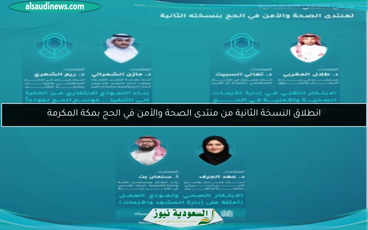 انطلاق النسخة الثانية من منتدى الصحة والأمن في الحج بمكة المكرمة
