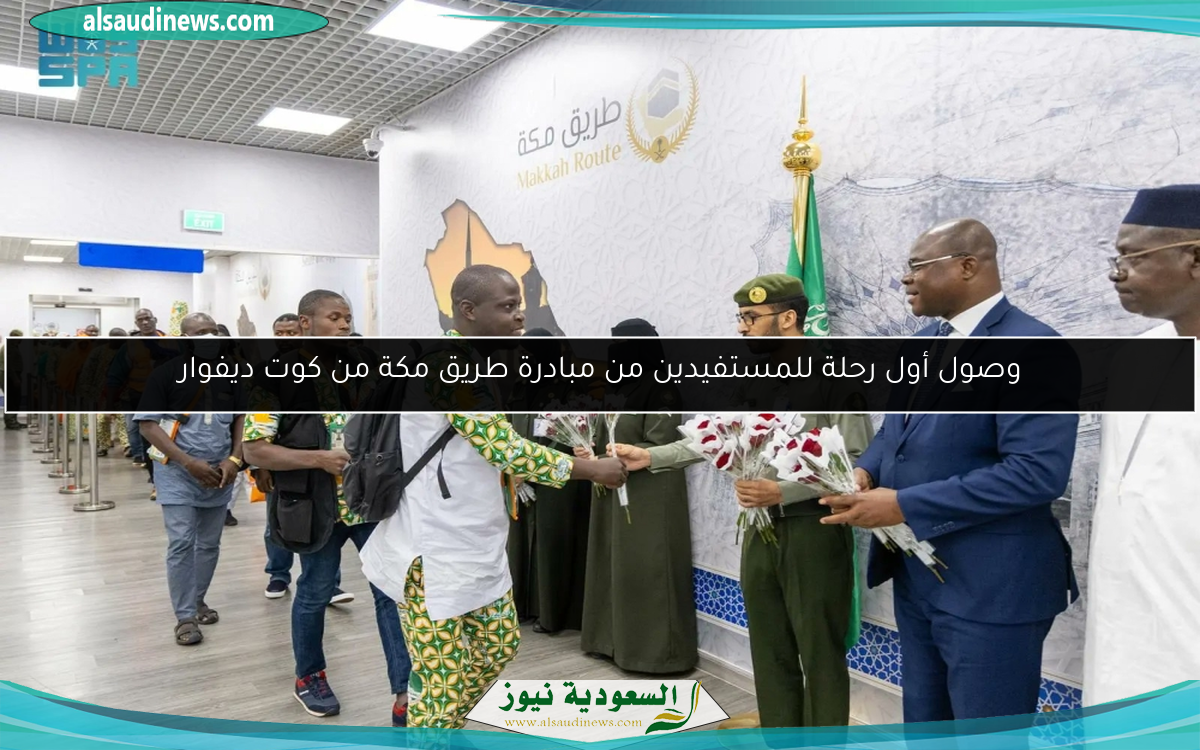 وصول أول رحلة للمستفيدين من مبادرة طريق مكة من كوت ديفوار
