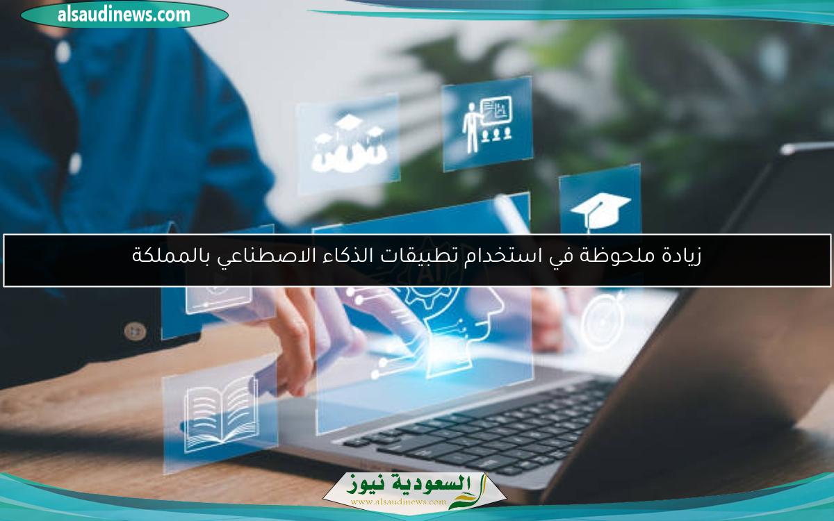 زيادة ملحوظة في استخدام تطبيقات الذكاء الاصطناعي بالمملكة