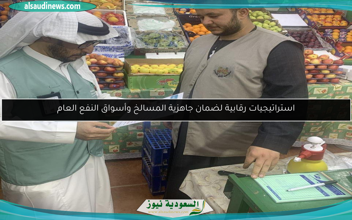 استراتيجيات رقابية لضمان جاهزية المسالخ وأسواق النفع العام