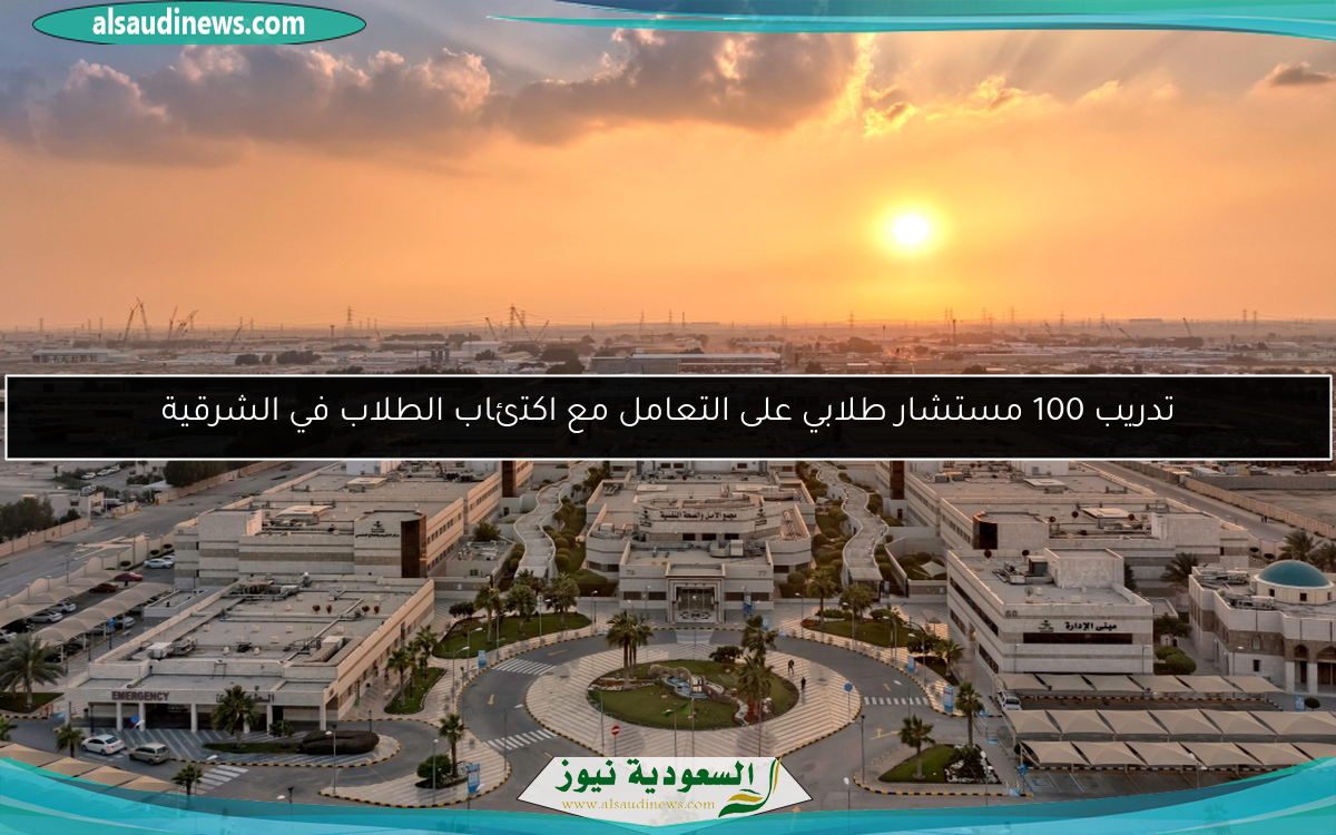 تدريب 100 مستشار طلابي على التعامل مع اكتئاب الطلاب في الشرقية