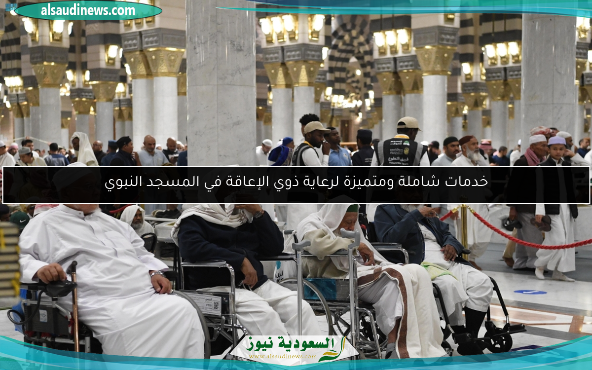 خدمات شاملة ومتميزة لرعاية ذوي الإعاقة في المسجد النبوي