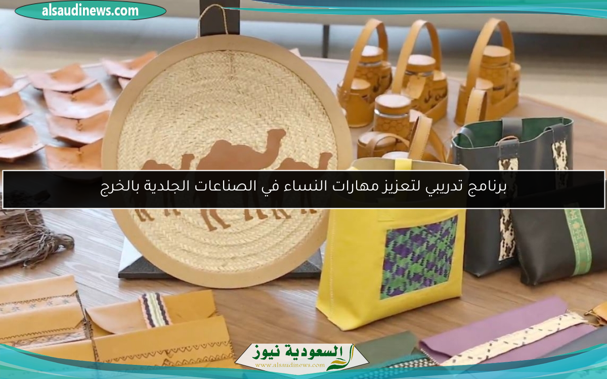 برنامج تدريبي لتعزيز مهارات النساء في الصناعات الجلدية بالخرج