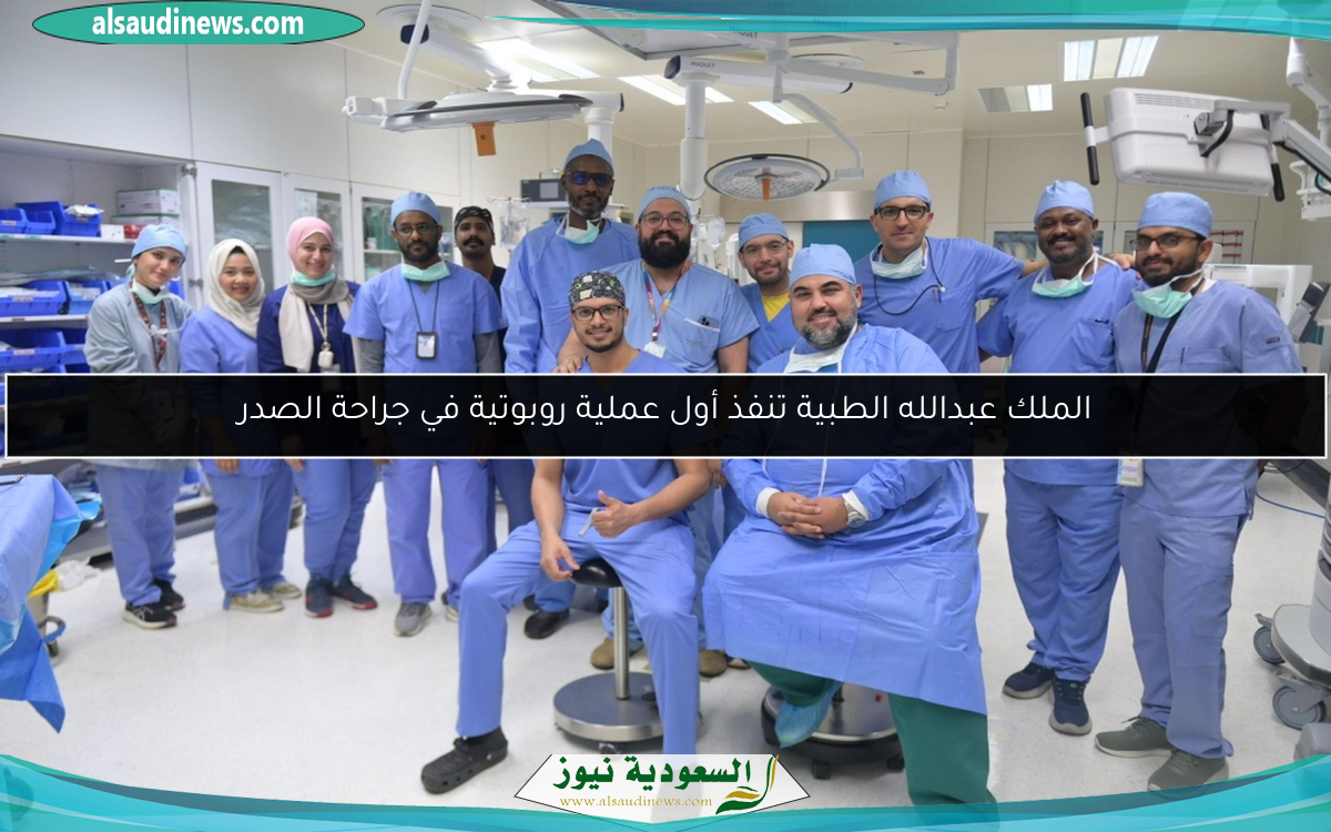 الملك عبدالله الطبية تنفذ أول عملية روبوتية في جراحة الصدر