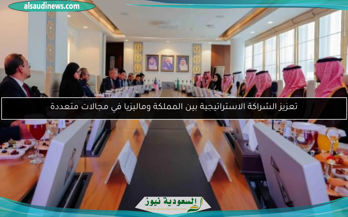 تعزيز الشراكة الاستراتيجية بين المملكة وماليزيا في مجالات متعددة