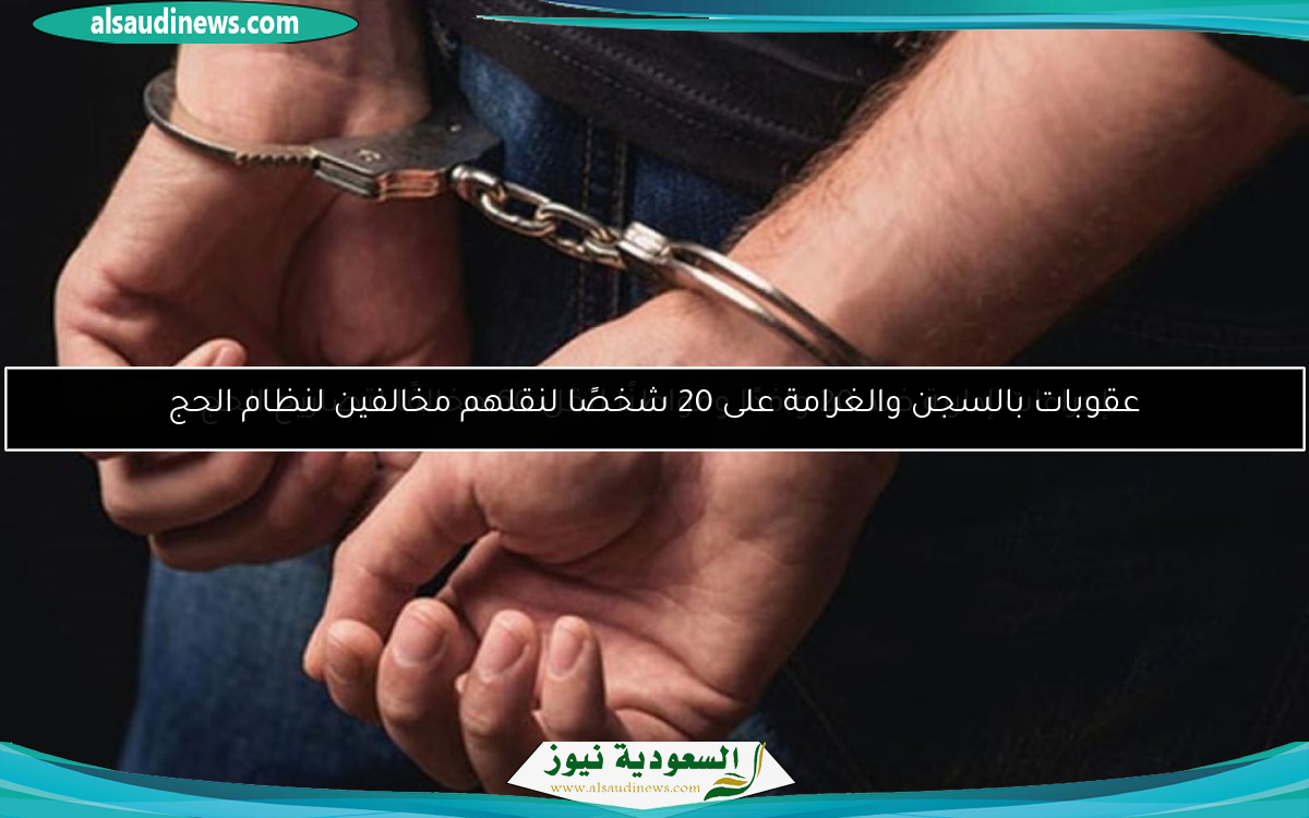 إجراءات إدارية ضد 20 وافدًا ومواطنًا لنقل 60 مخالفًا لتصاريح الحج