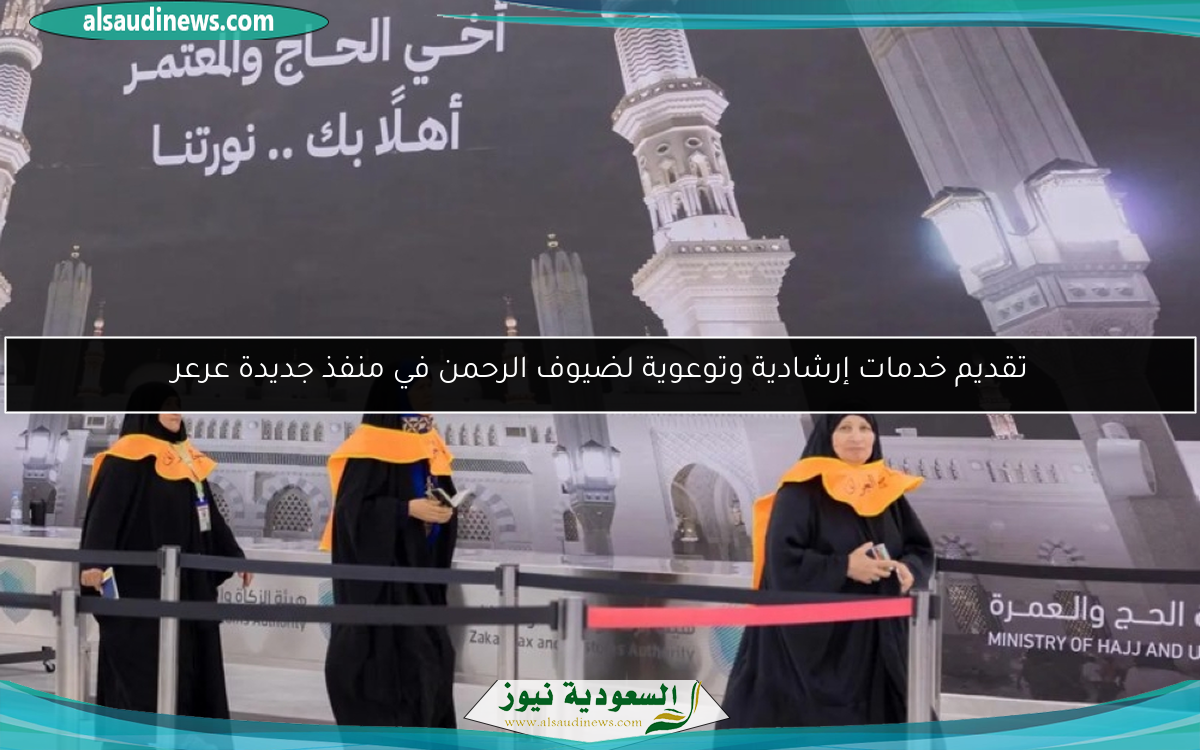 تقديم خدمات إرشادية وتوعوية لضيوف الرحمن في منفذ جديدة عرعر
