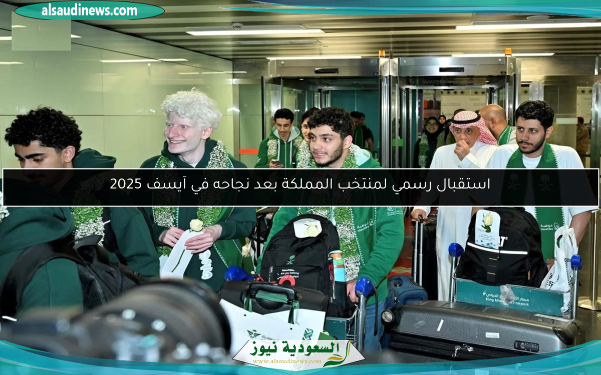 استقبال رسمي لمنتخب المملكة بعد نجاحه في آيسف 2025