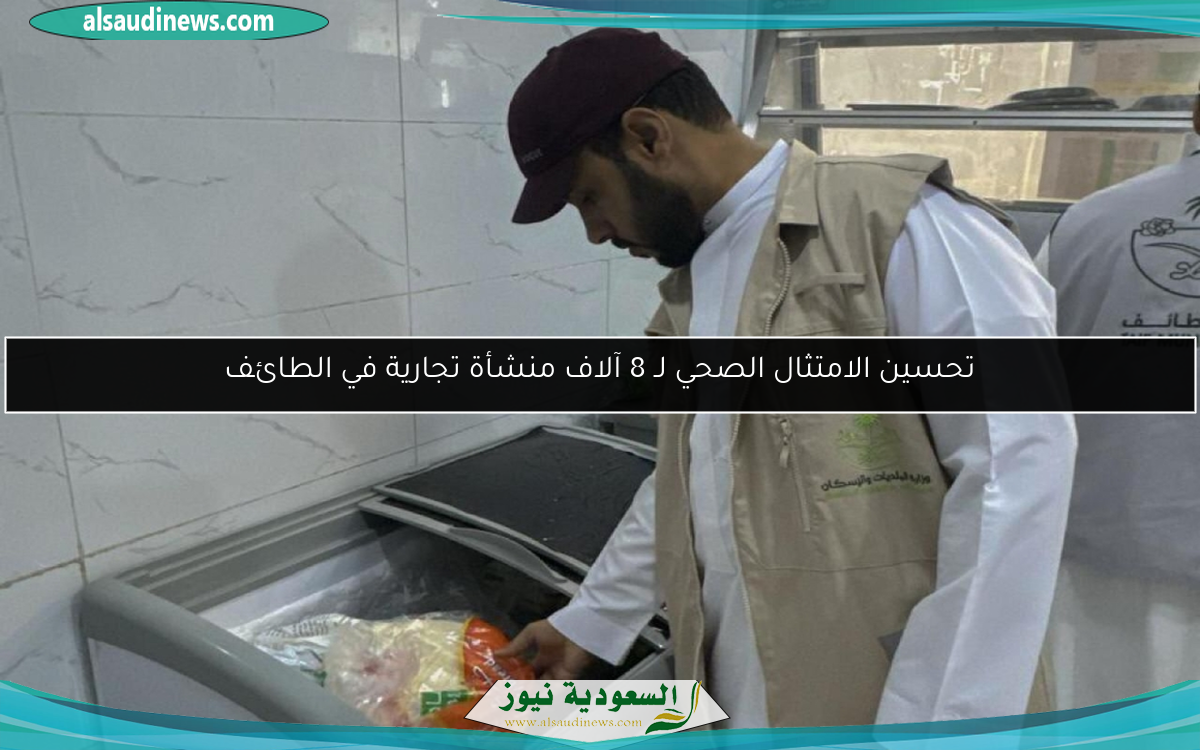 تحسين الامتثال الصحي لـ 8 آلاف منشأة تجارية في الطائف