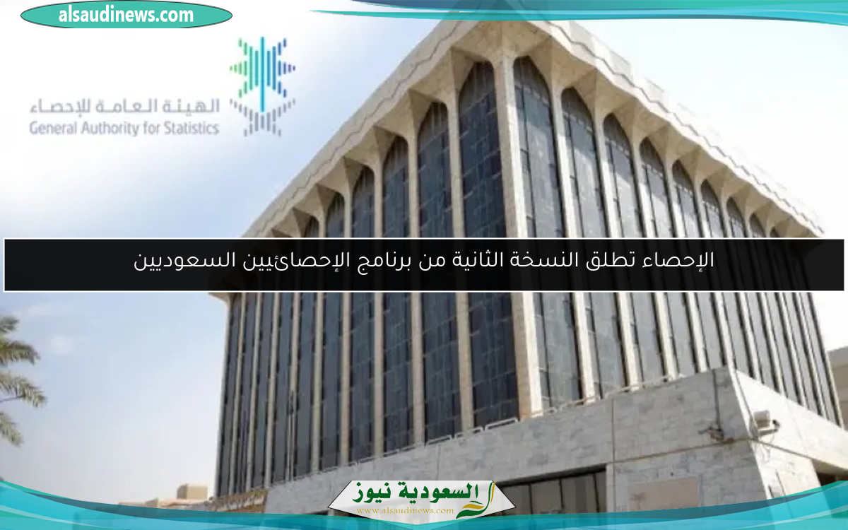الإحصاء تطلق النسخة الثانية من برنامج الإحصائيين السعوديين