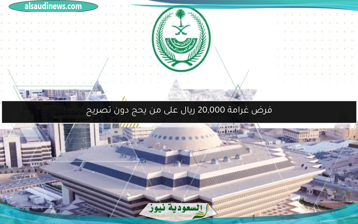 فرض غرامة 20,000 ريال على من يحج دون تصريح