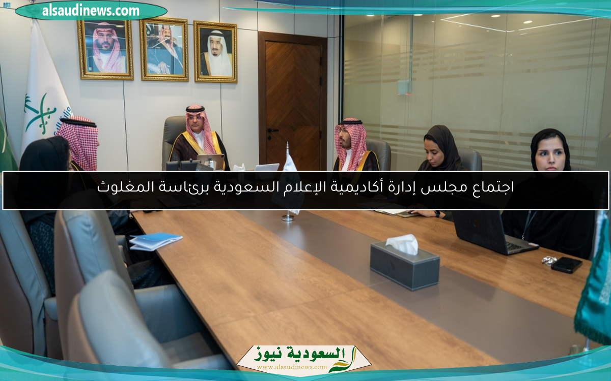 اجتماع مجلس إدارة أكاديمية الإعلام السعودية برئاسة المغلوث