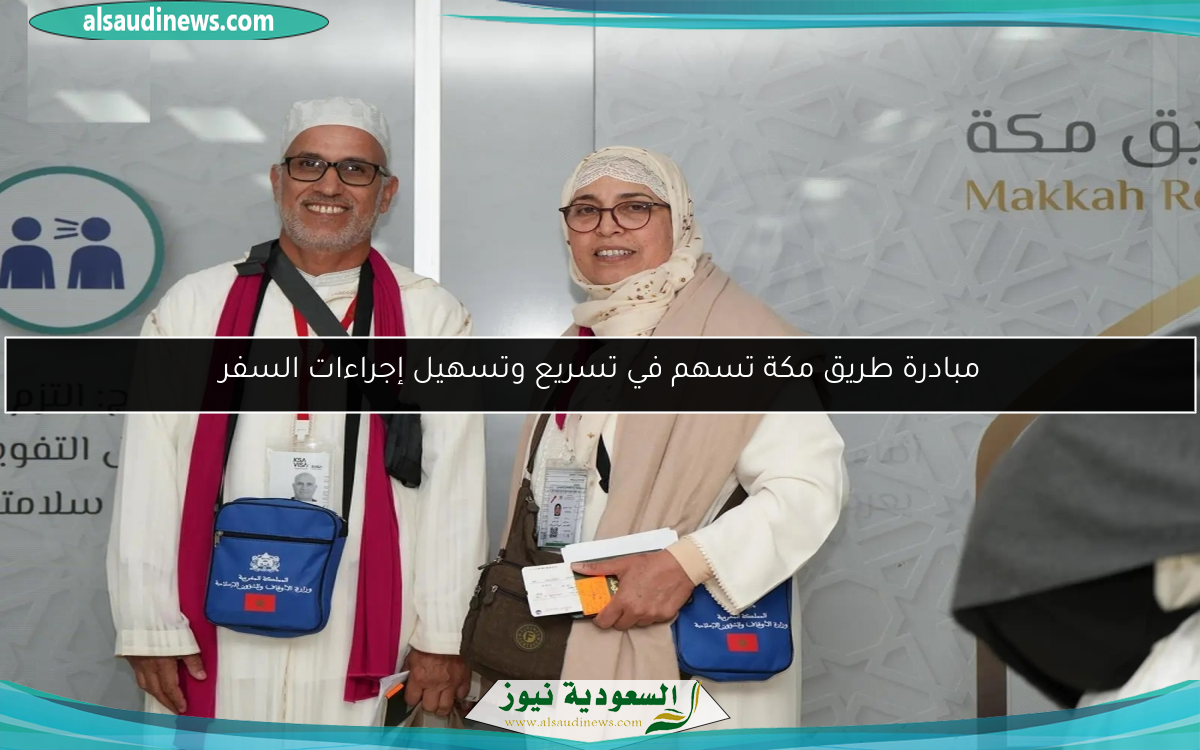 مبادرة طريق مكة تسهم في تسريع وتسهيل إجراءات السفر