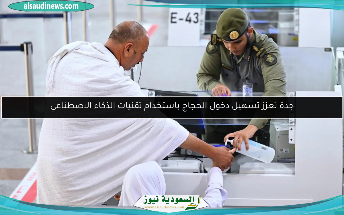 جدة تعزز تسهيل دخول الحجاج باستخدام تقنيات الذكاء الاصطناعي