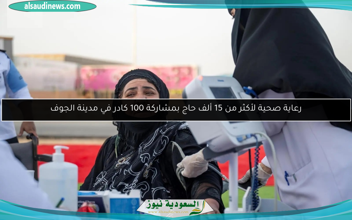 رعاية صحية لأكثر من 15 ألف حاج بمشاركة 100 كادر في مدينة الجوف