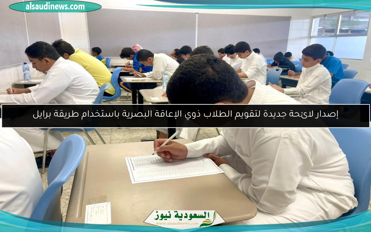 إصدار لائحة جديدة لتقويم الطلاب ذوي الإعاقة البصرية باستخدام طريقة برايل