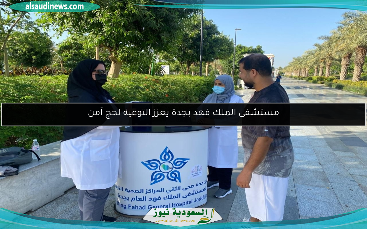 مستشفى الملك فهد بجدة يعزز التوعية لحج آمن