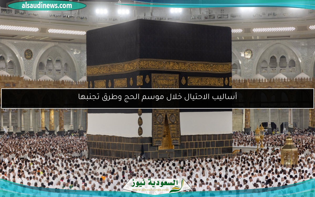 أساليب الاحتيال خلال موسم الحج وطرق تجنبها