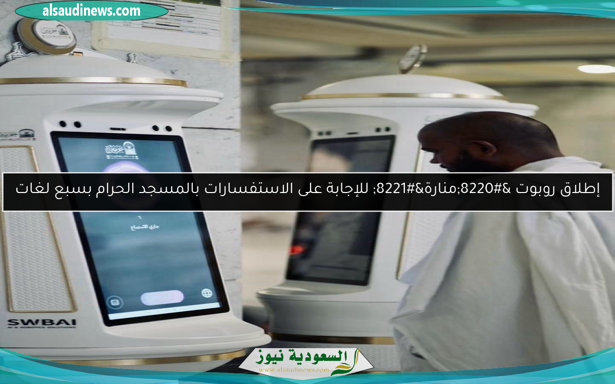 إطلاق روبوت “منارة” للإجابة على الاستفسارات بالمسجد الحرام بسبع لغات