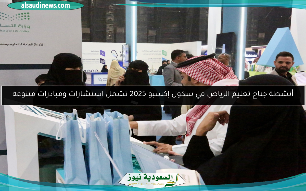 أنشطة جناح تعليم الرياض في سكول إكسبو 2025 تشمل استشارات ومبادرات متنوعة