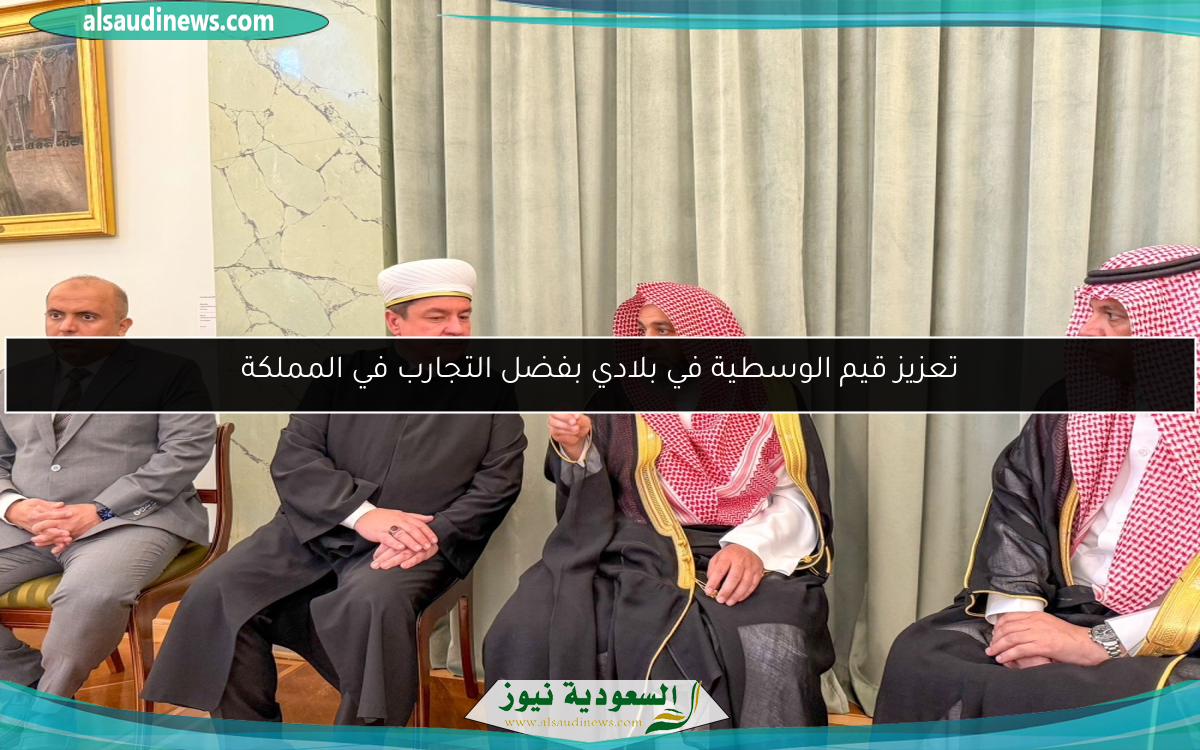 تعزيز قيم الوسطية في بلادي بفضل التجارب في المملكة