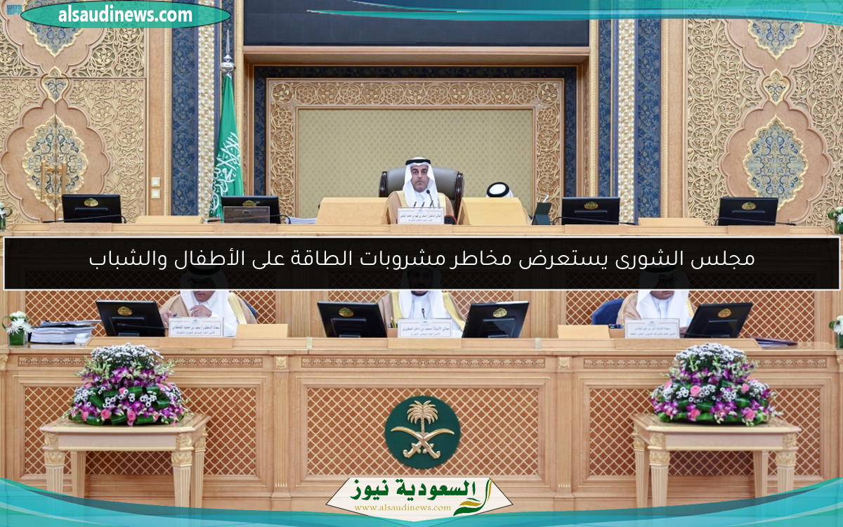 مجلس الشورى يستعرض مخاطر مشروبات الطاقة على الأطفال والشباب