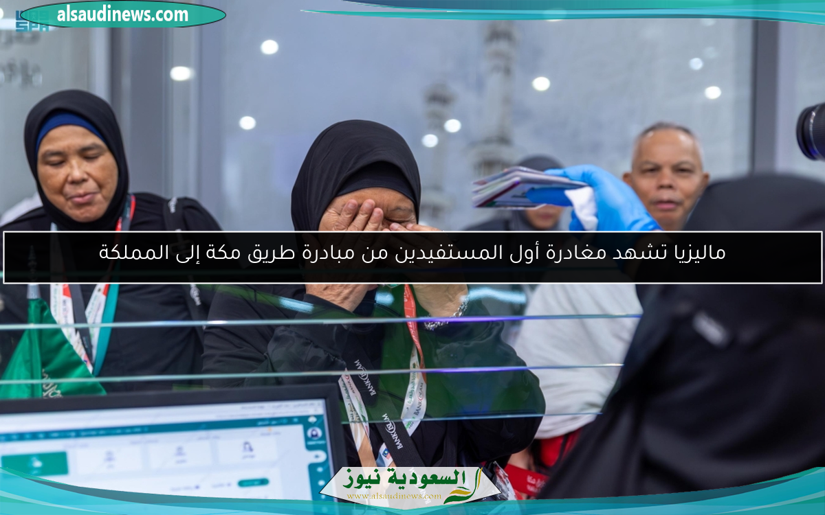 ماليزيا تشهد مغادرة أول المستفيدين من مبادرة طريق مكة إلى المملكة