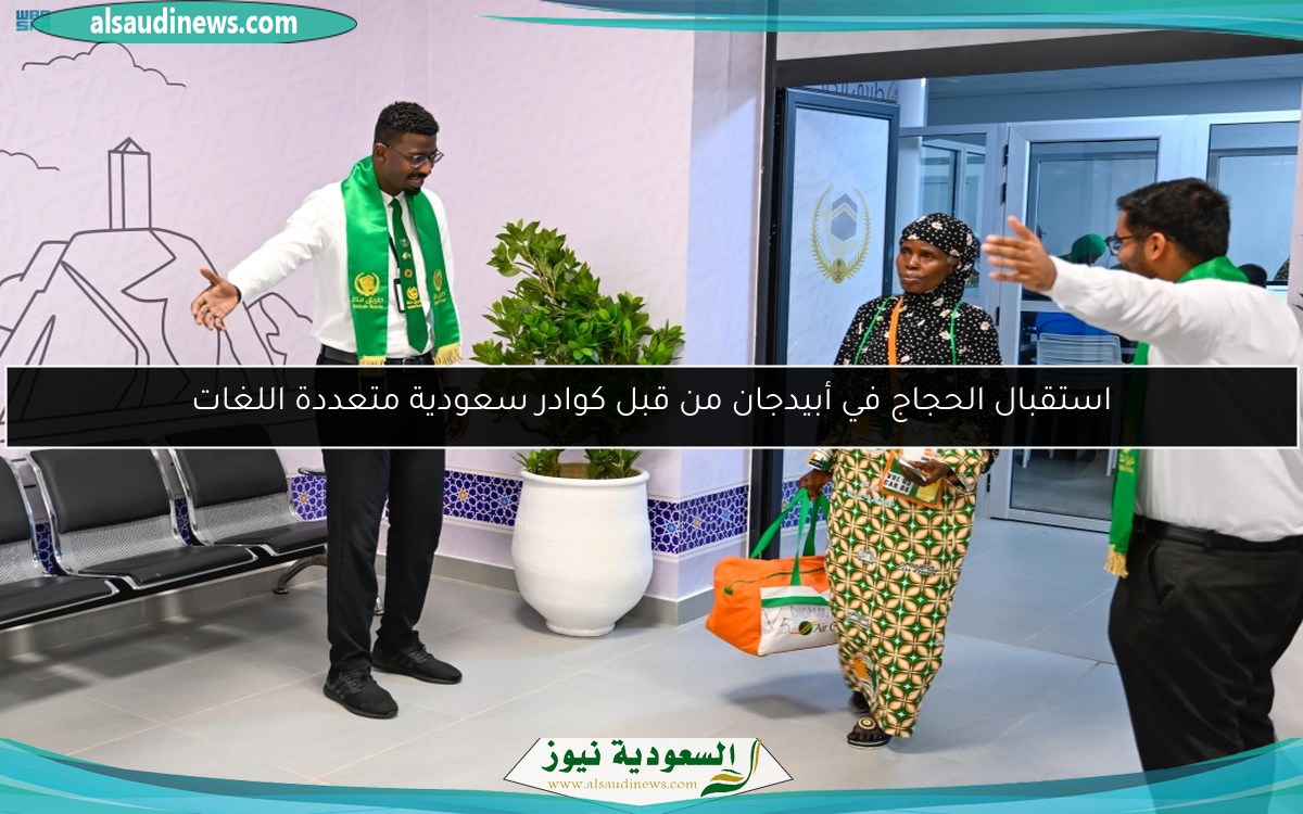 استقبال الحجاج في أبيدجان من قبل كوادر سعودية متعددة اللغات