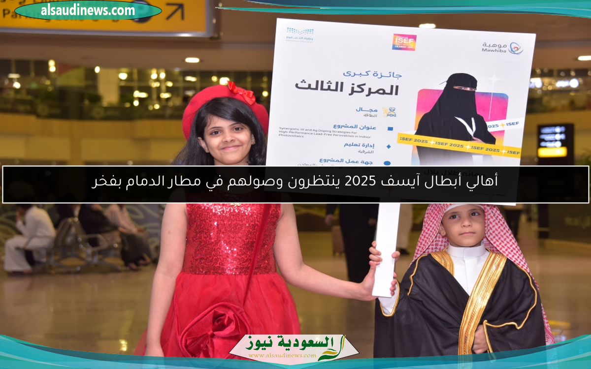 أهالي أبطال آيسف 2025 ينتظرون وصولهم في مطار الدمام بفخر