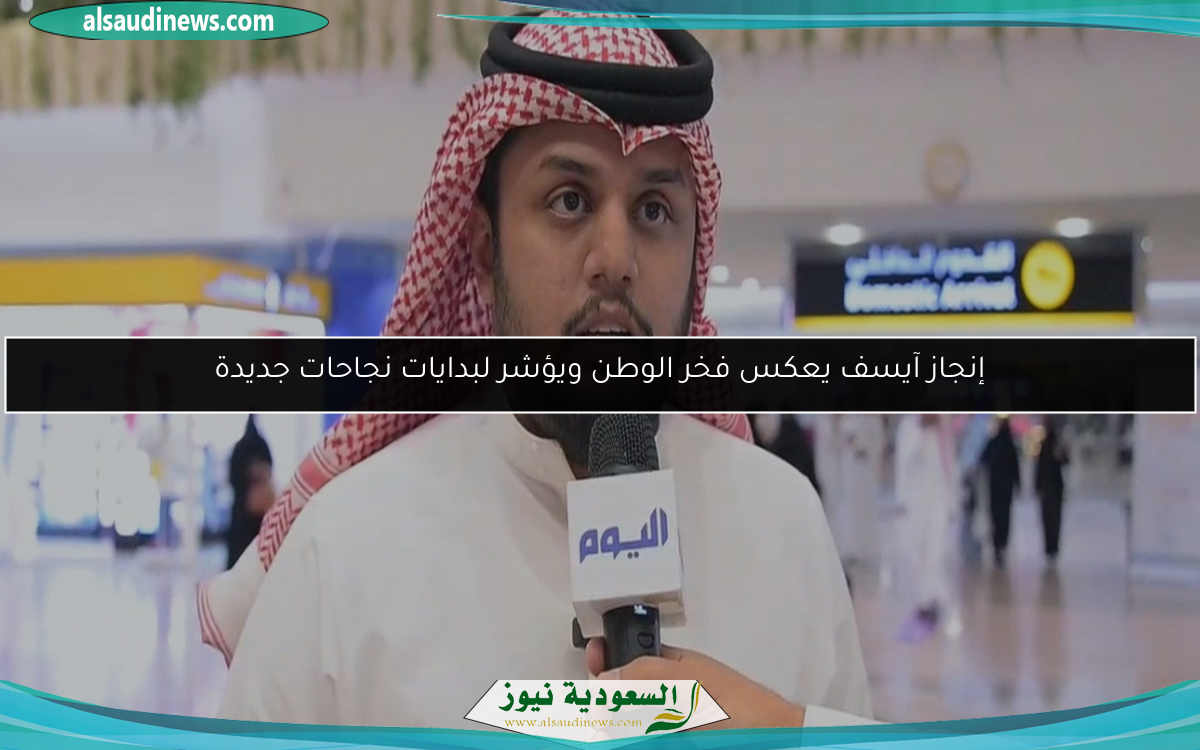 إنجاز آيسف يعكس فخر الوطن ويؤشر لبدايات نجاحات جديدة