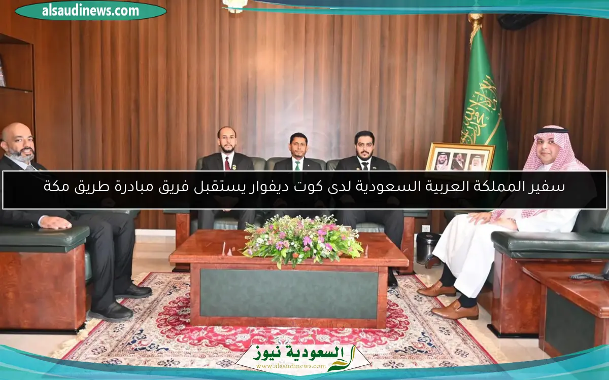 سفير المملكة العربية السعودية لدى كوت ديفوار يستقبل فريق مبادرة طريق مكة