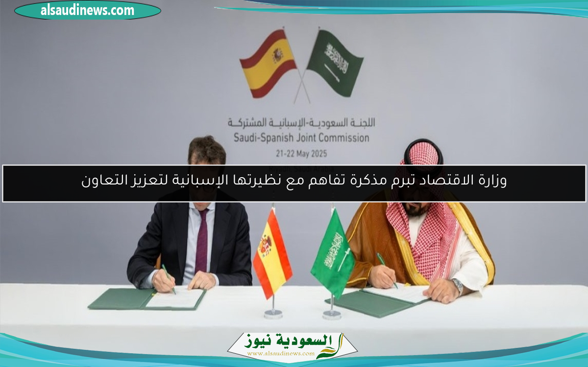 وزارة الاقتصاد تبرم مذكرة تفاهم مع نظيرتها الإسبانية لتعزيز التعاون