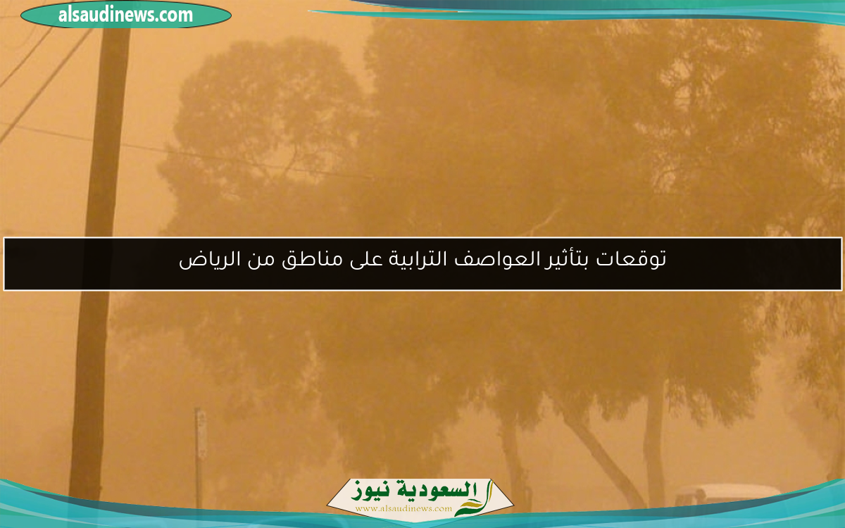 توقعات بتأثير العواصف الترابية على مناطق من الرياض