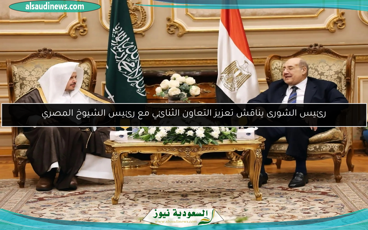رئيس الشورى يناقش تعزيز التعاون الثنائي مع رئيس الشيوخ المصري