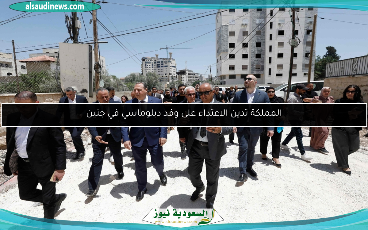 المملكة تدين الاعتداء على وفد دبلوماسي في جنين