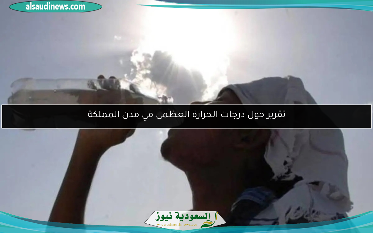 تقرير حول درجات الحرارة العظمى في مدن المملكة