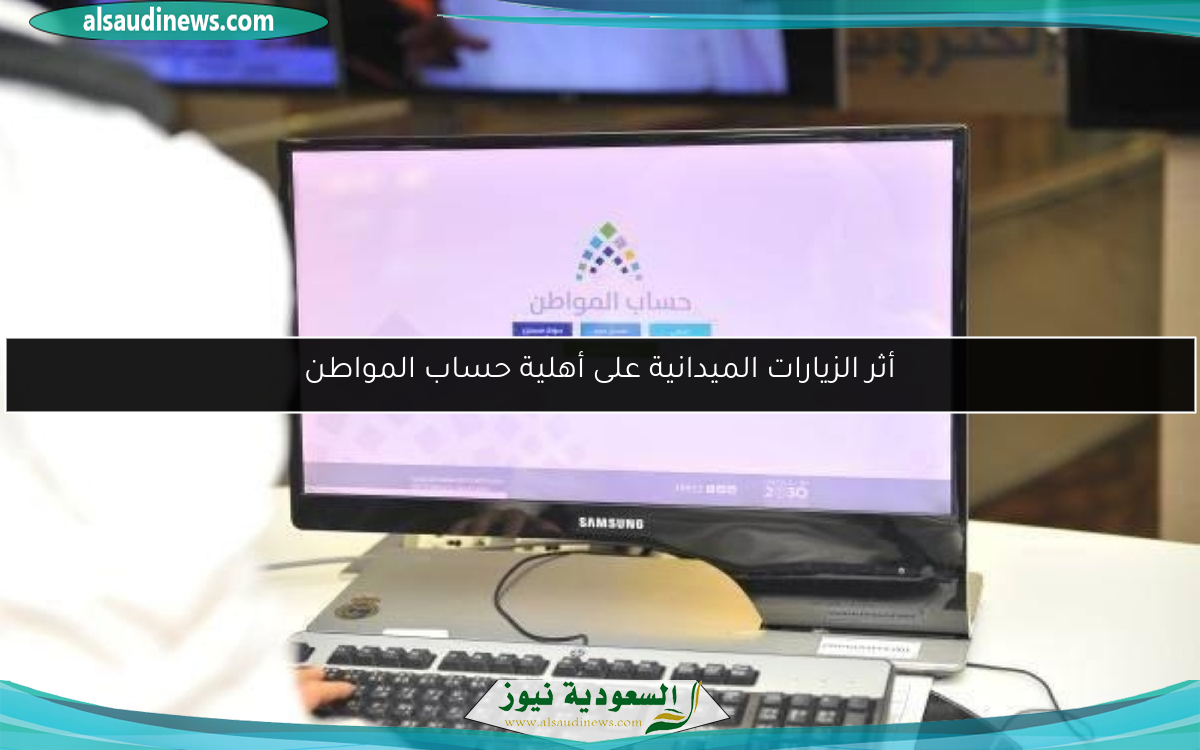 أثر الزيارات الميدانية على أهلية حساب المواطن