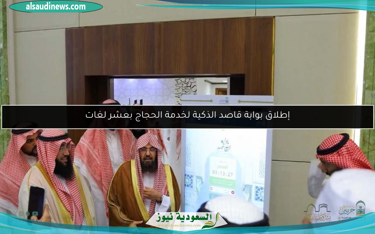 إطلاق بوابة قاصد الذكية لخدمة الحجاج بعشر لغات