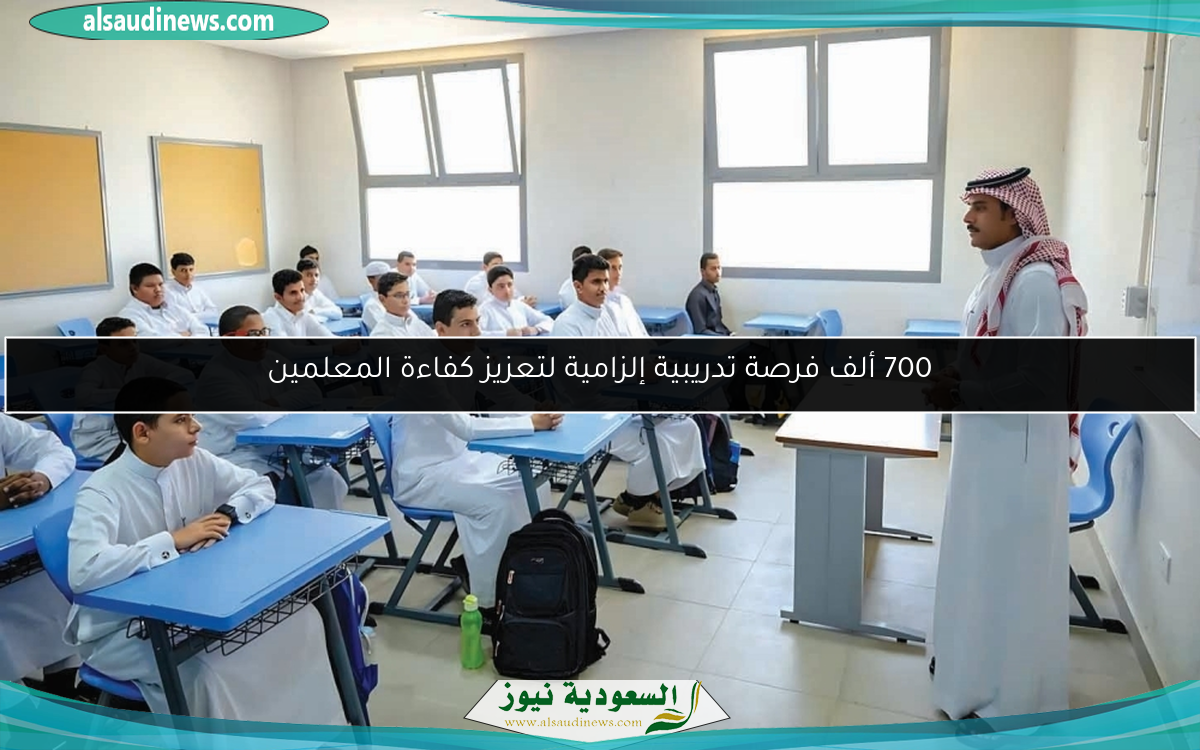 700 ألف فرصة تدريبية إلزامية لتعزيز كفاءة المعلمين