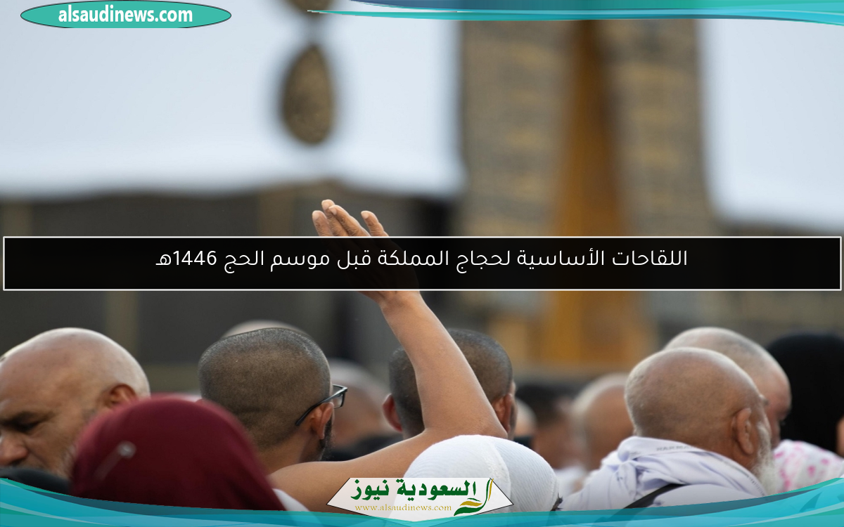 اللقاحات الأساسية لحجاج المملكة قبل موسم الحج 1446هـ