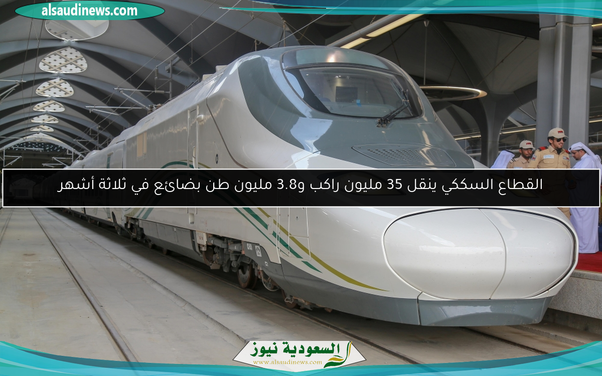القطاع السككي ينقل 35 مليون راكب و3.8 مليون طن بضائع في ثلاثة أشهر