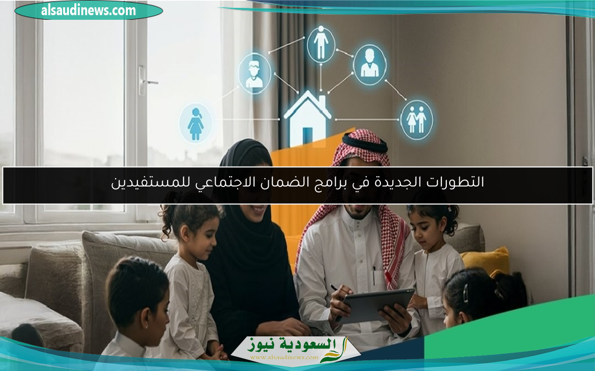 التطورات الجديدة في برامج الضمان الاجتماعي للمستفيدين