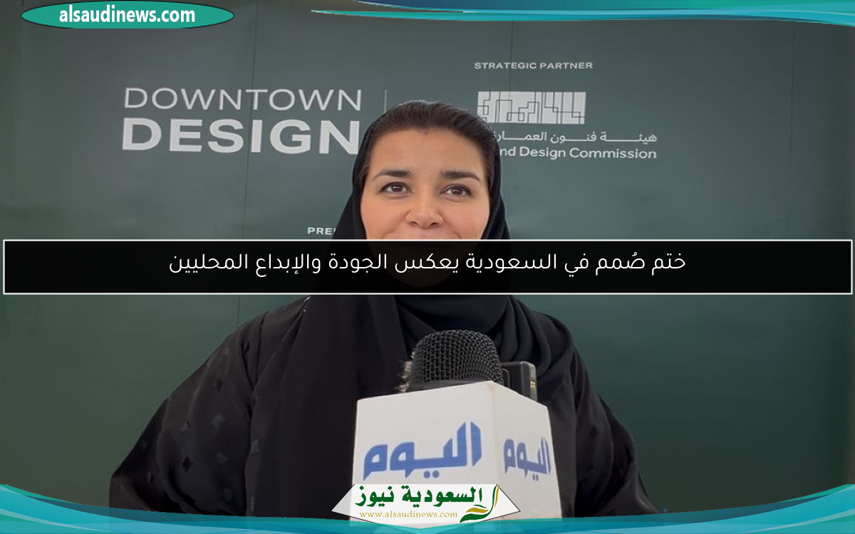 ختم صُمم في السعودية يعكس الجودة والإبداع المحليين