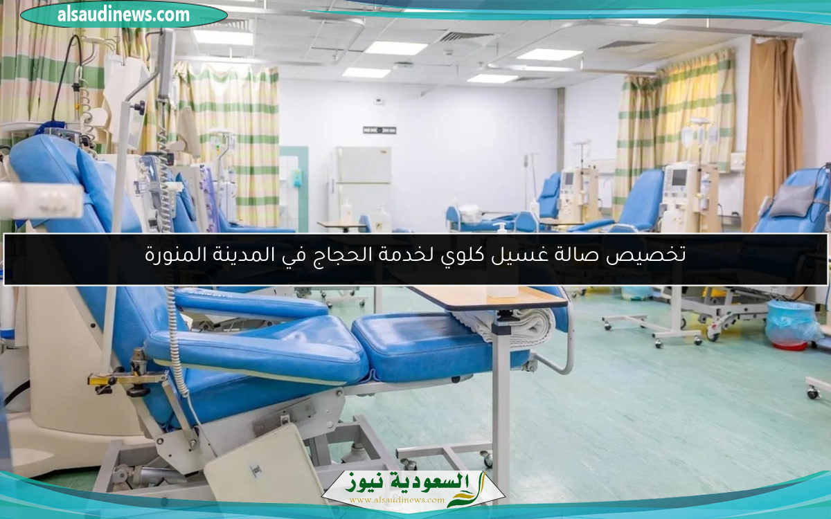 تخصيص صالة غسيل كلوي لخدمة الحجاج في المدينة المنورة