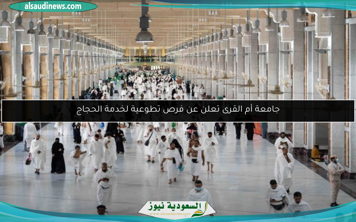 جامعة أم القرى تعلن عن فرص تطوعية لخدمة الحجاج