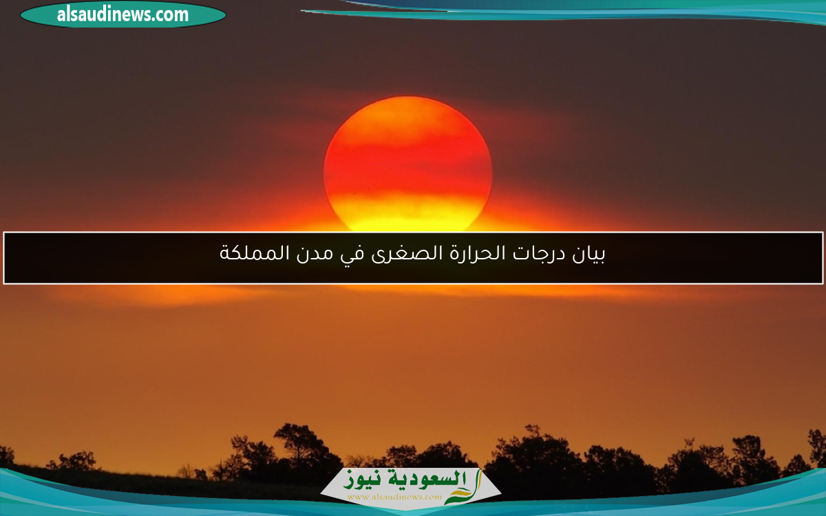 بيان درجات الحرارة الصغرى في مدن المملكة